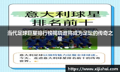 当代足球巨星排行榜揭晓谁将成为足坛的传奇之星