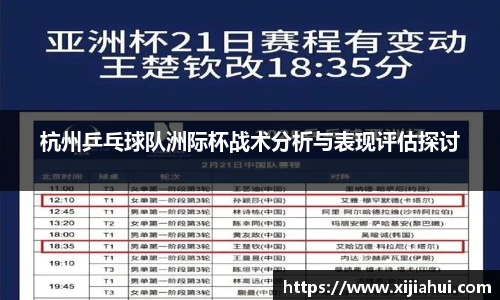 杭州乒乓球队洲际杯战术分析与表现评估探讨