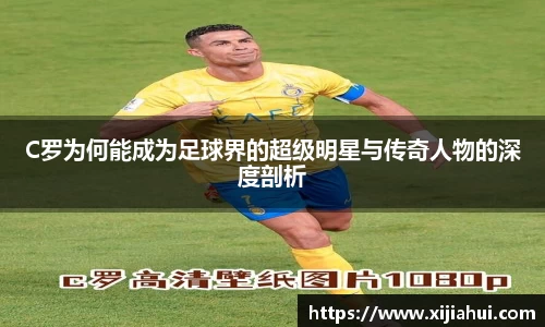 C罗为何能成为足球界的超级明星与传奇人物的深度剖析