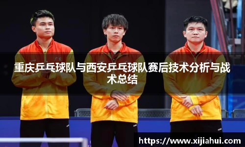 重庆乒乓球队与西安乒乓球队赛后技术分析与战术总结
