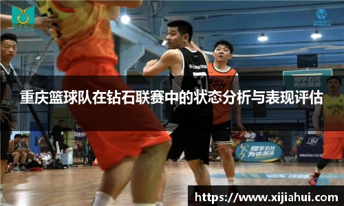 重庆篮球队在钻石联赛中的状态分析与表现评估