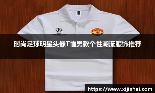时尚足球明星头像T恤男款个性潮流服饰推荐